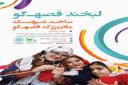 "لبخند قصه گو" عنوان جشنواره ساخت عروسک مادربزرگ قصه گو